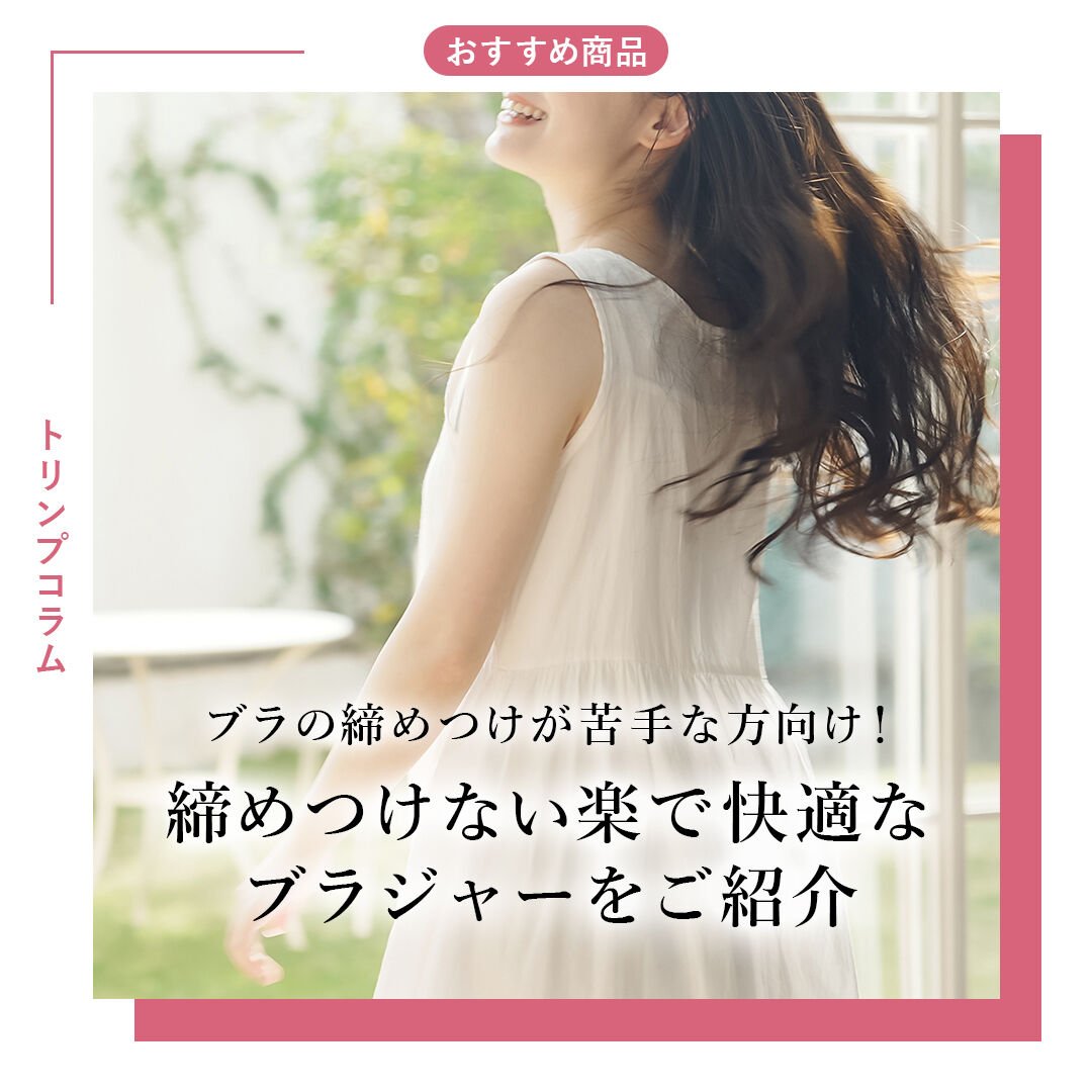 ブラの締めつけが苦手な方向け！